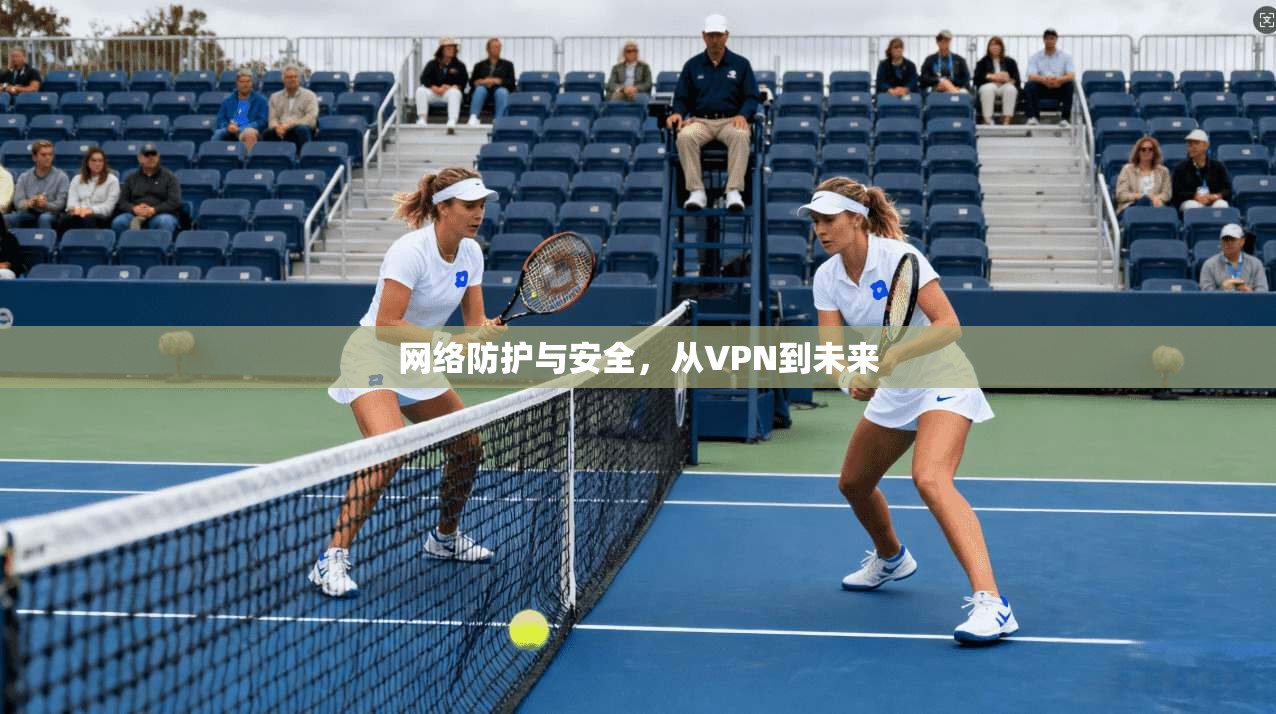 网络防护与安全，从VPN到未来