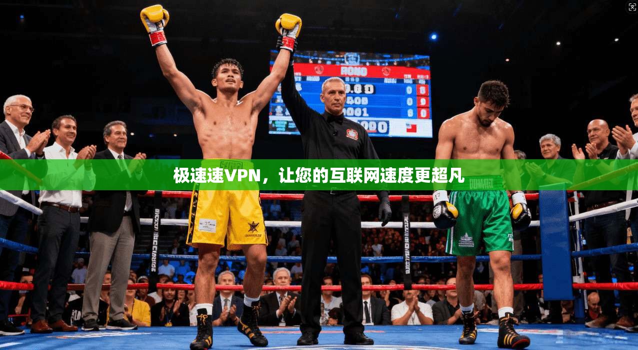 极速速VPN，让您的互联网速度更超凡