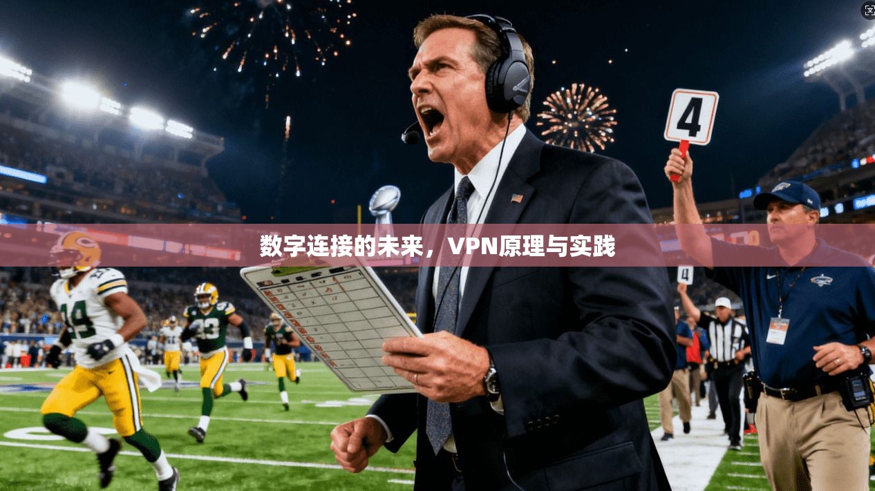 数字连接的未来，VPN原理与实践