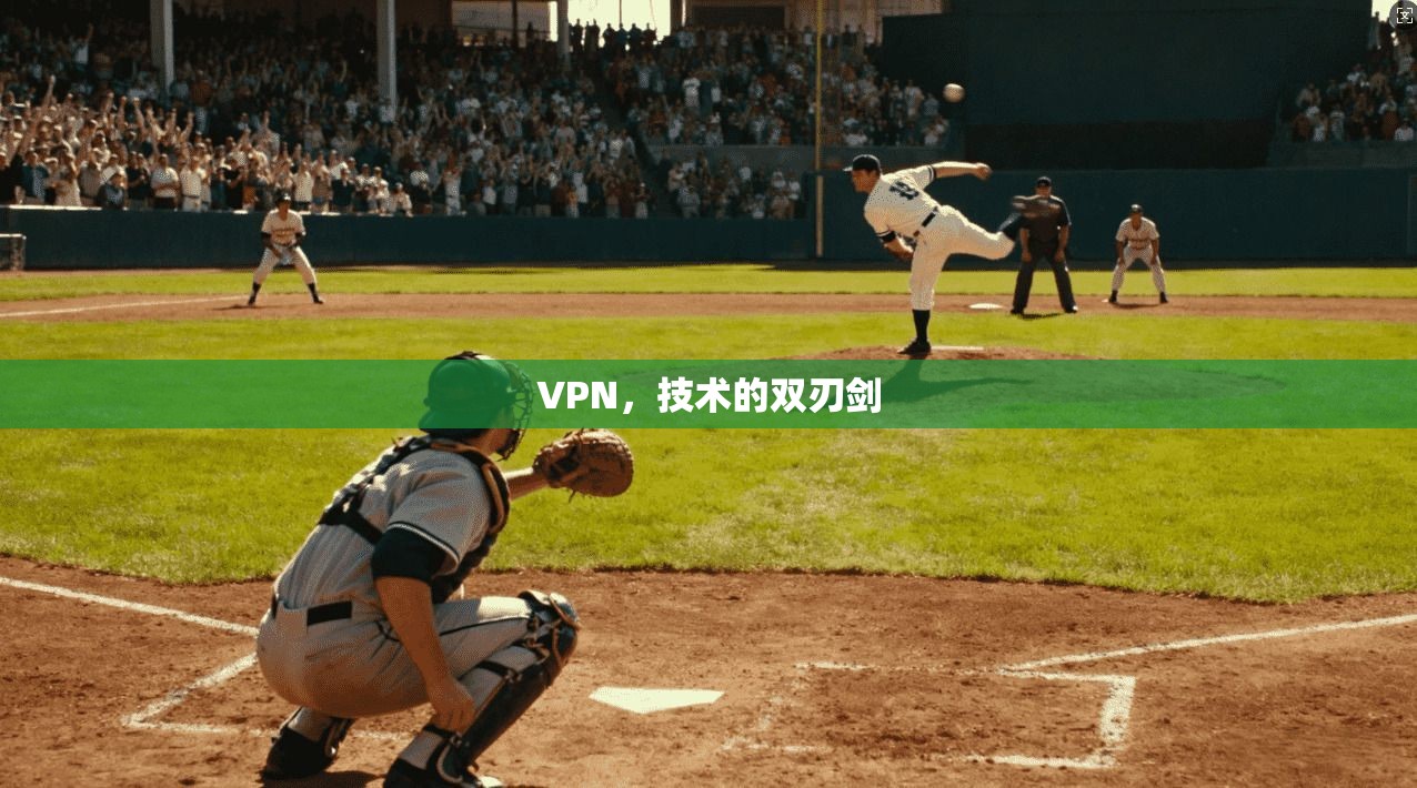 VPN，技术的双刃剑  第1张
