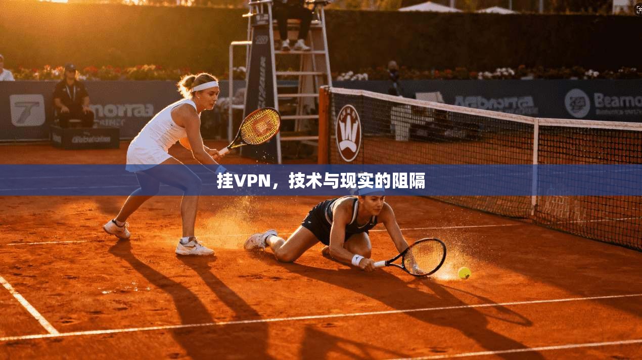 挂VPN，技术与现实的阻隔