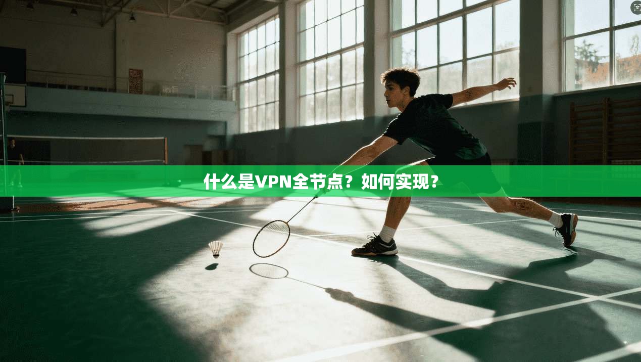什么是VPN全节点?如何实现?