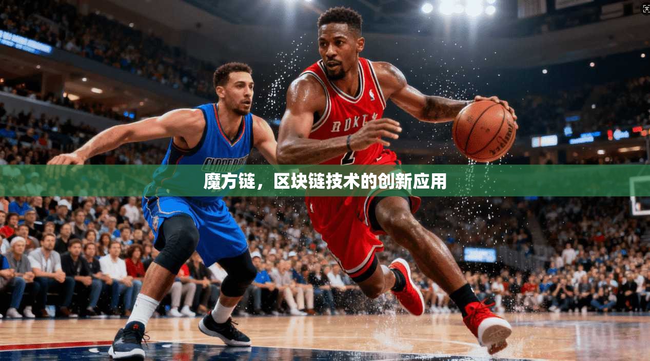 魔方链,区块链技术的创新应用