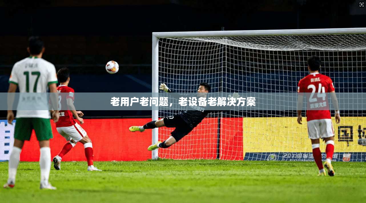老用户老问题,老设备老解决方案