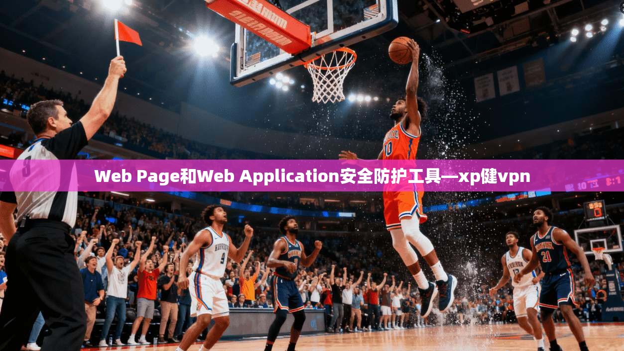 Web Page和Web Application安全防护工具—xp健vpn