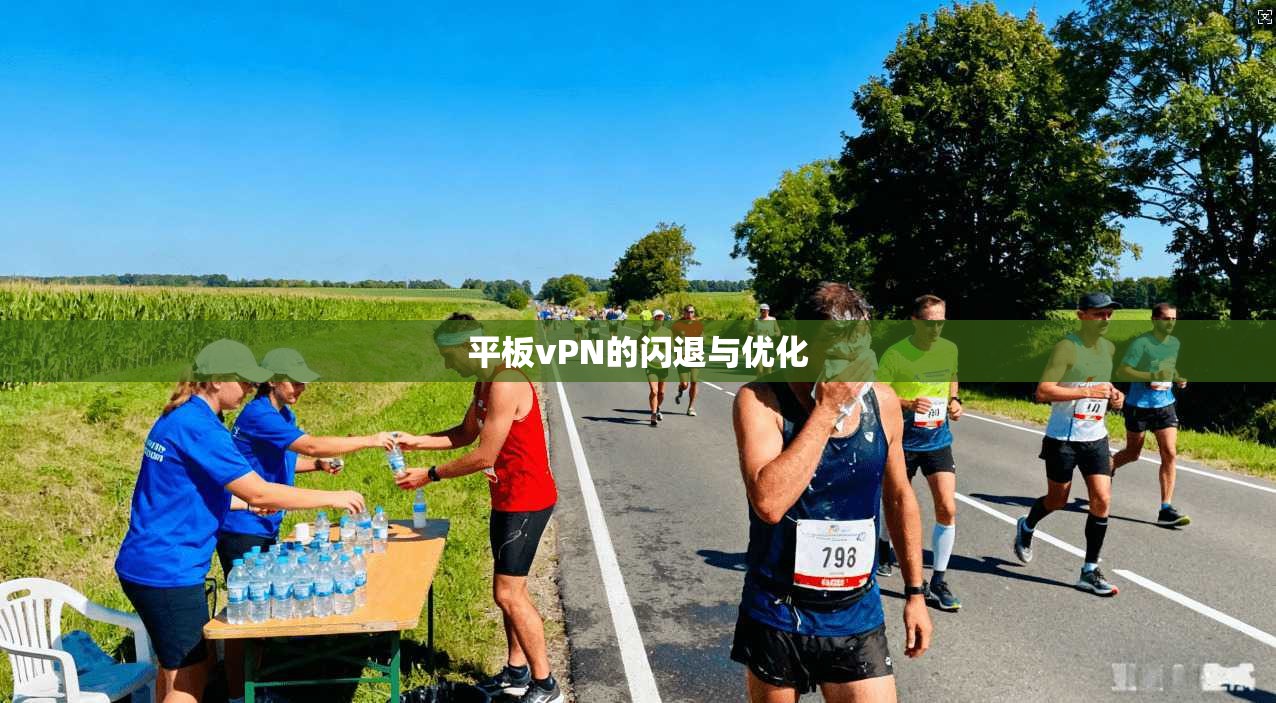 平板vPN的闪退与优化