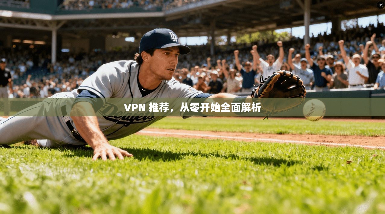 VPN 推荐，从零开始全面解析  第1张