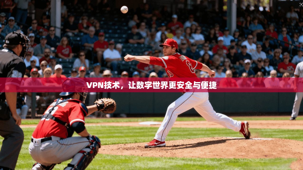 VPN技术,让数字世界更安全与便捷