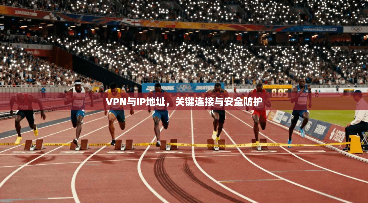 VPN与IP地址，关键连接与安全防护
