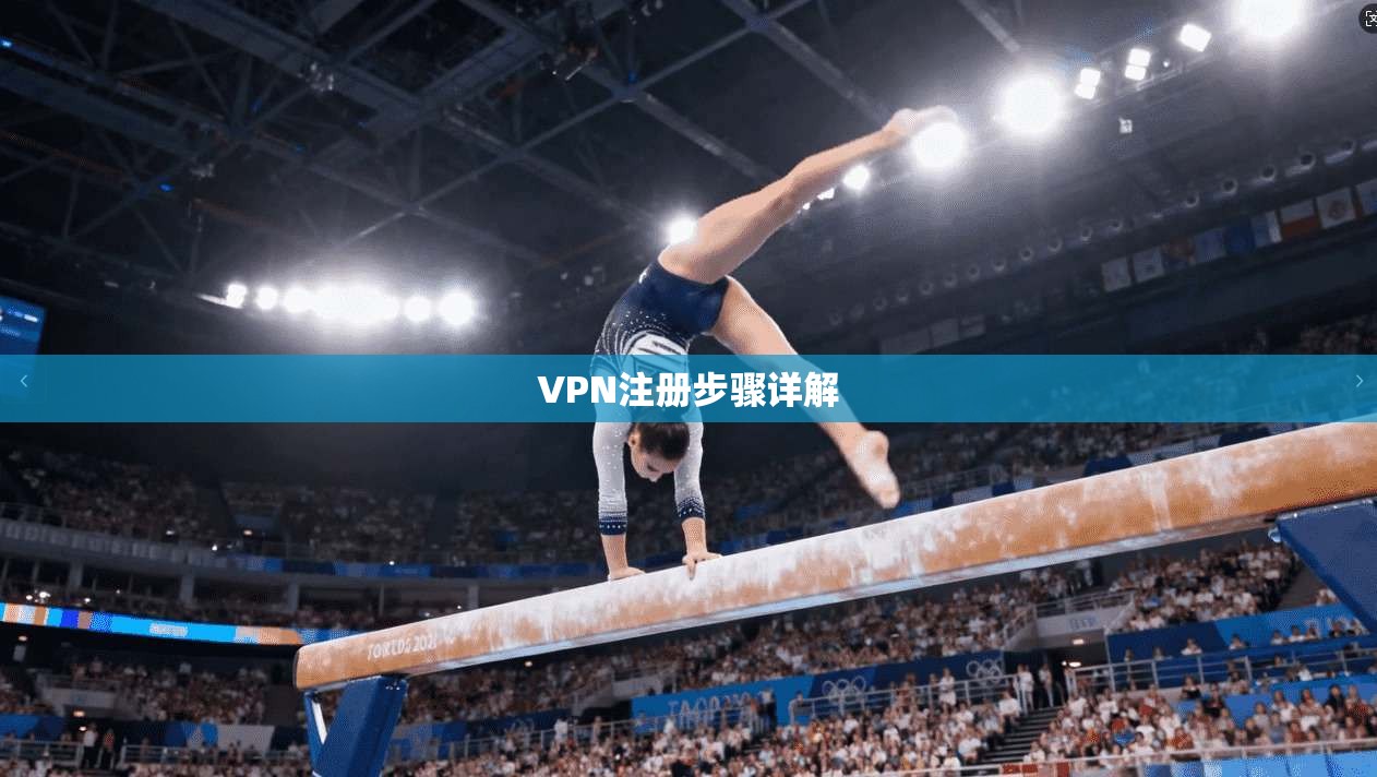 VPN注册步骤详解