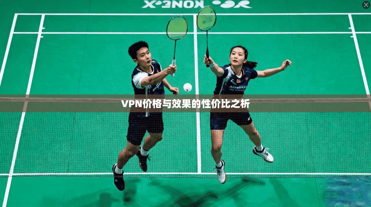 VPN价格与效果的性价比之析
