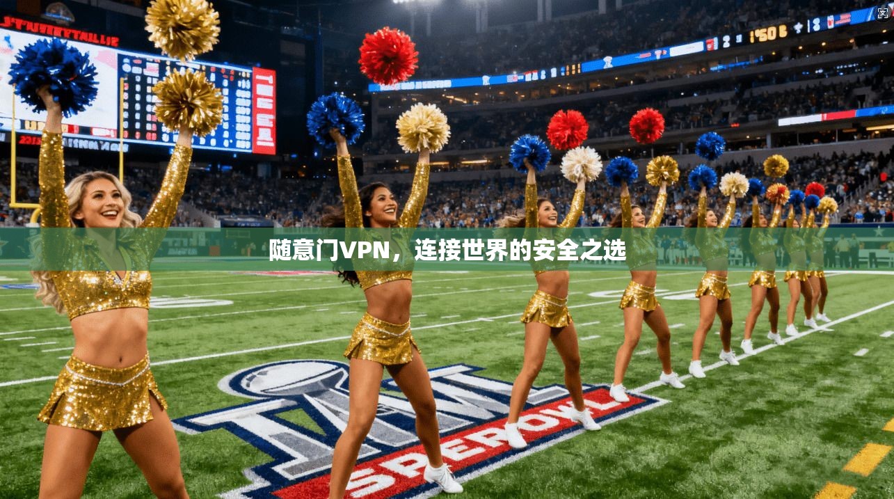 随意门VPN，连接世界的安全之选