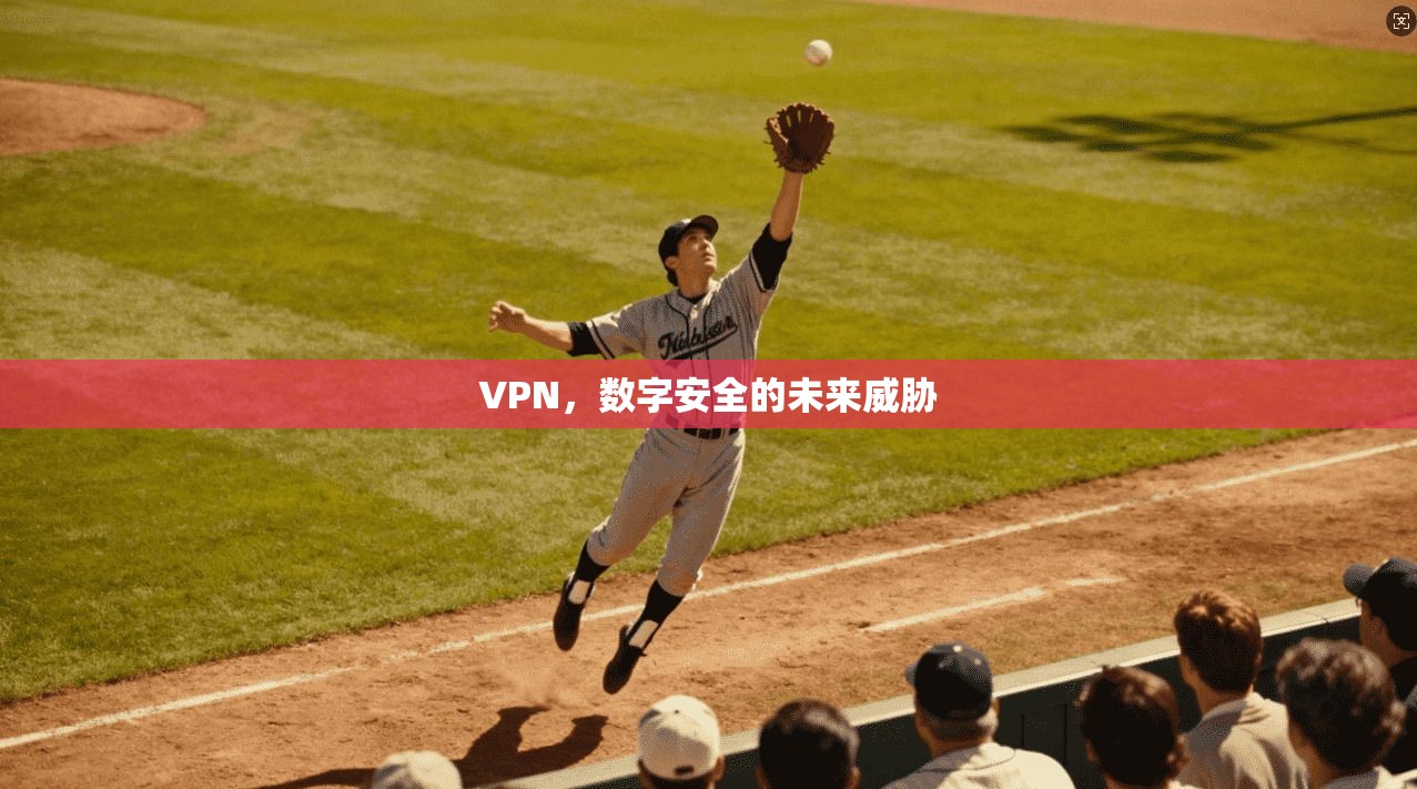 VPN，数字安全的未来威胁