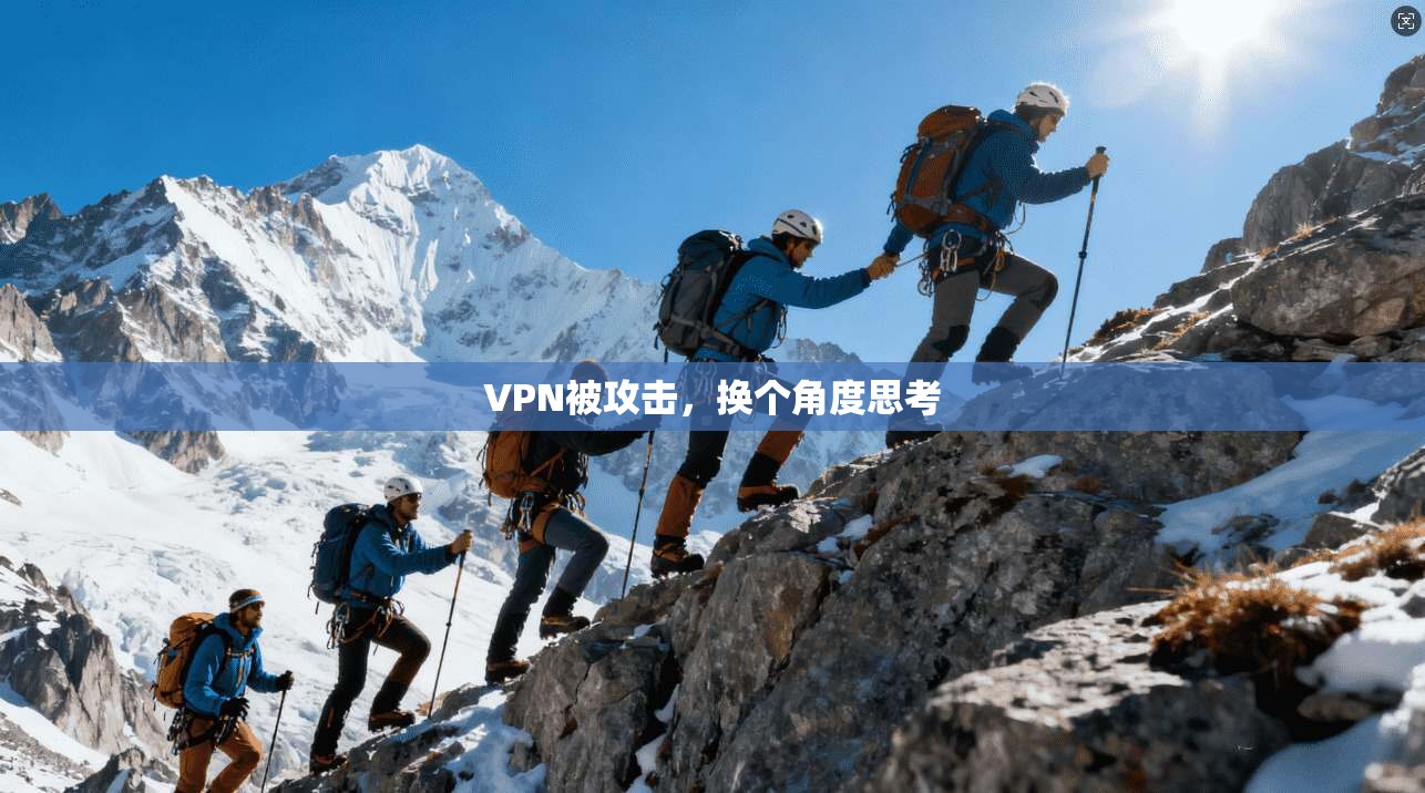 VPN被攻击，换个角度思考