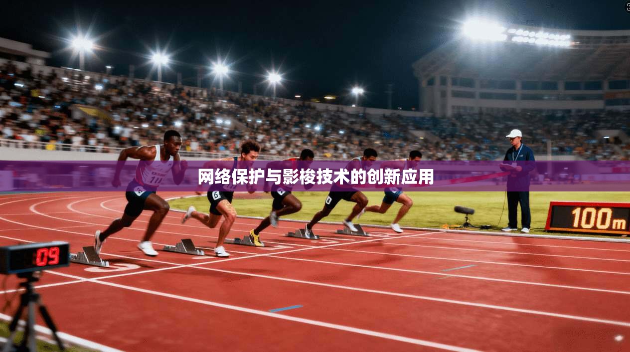 网络保护与影梭技术的创新应用