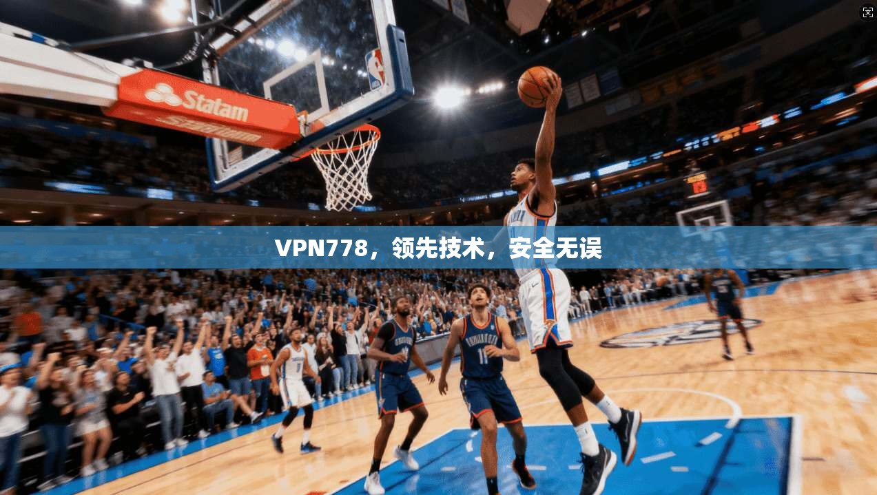 VPN778，领先技术，安全无误