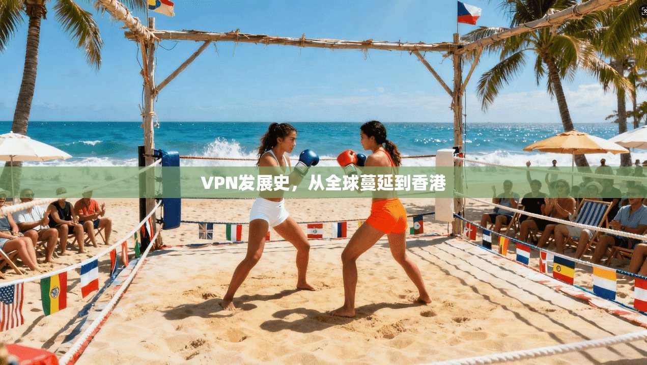 VPN发展史，从全球蔓延到香港