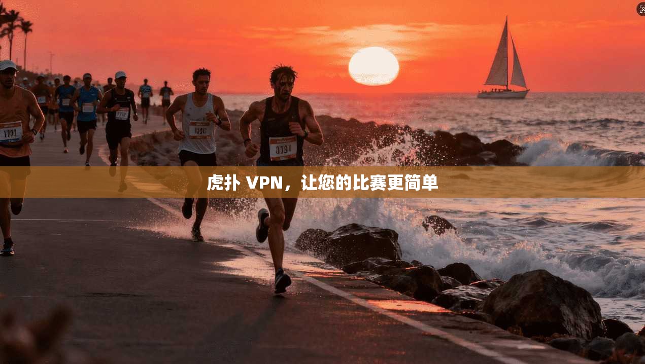 虎扑 VPN，让您的比赛更简单