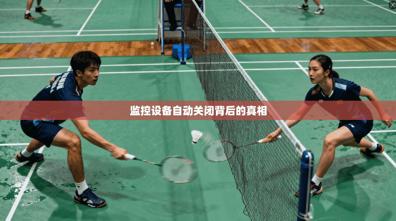 监控设备自动关闭背后的真相