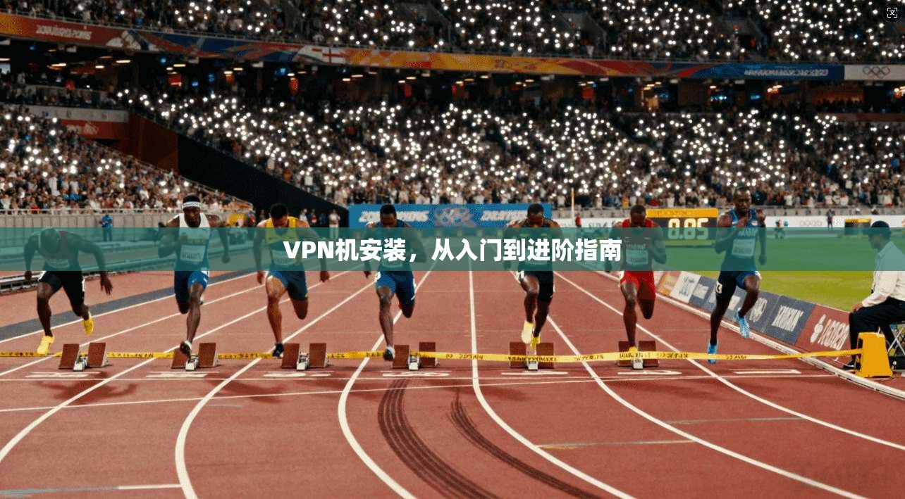 VPN机安装，从入门到进阶指南