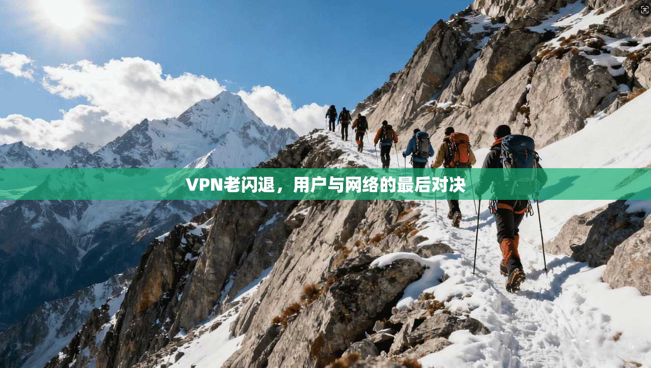 VPN老闪退，用户与网络的最后对决
