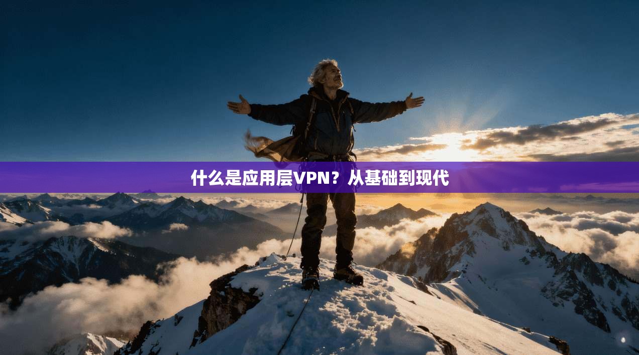 什么是应用层VPN？从基础到现代