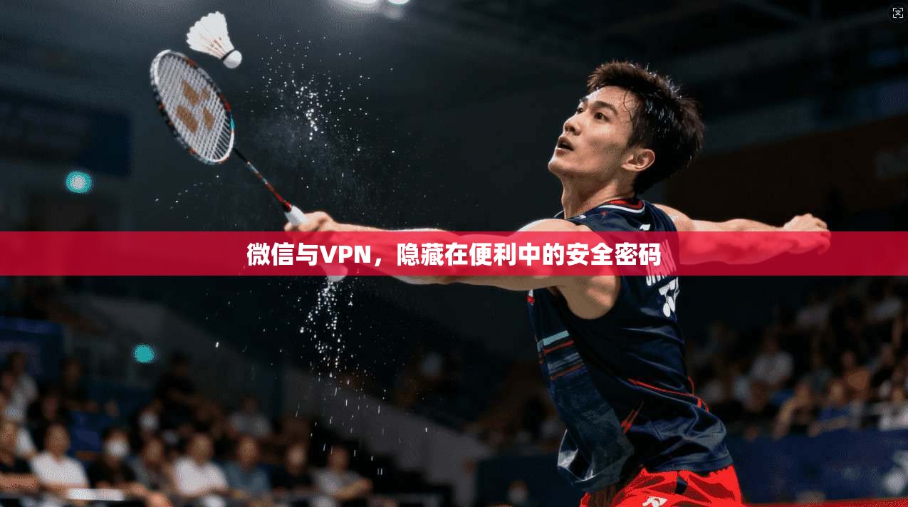 微信与VPN，隐藏在便利中的安全密码