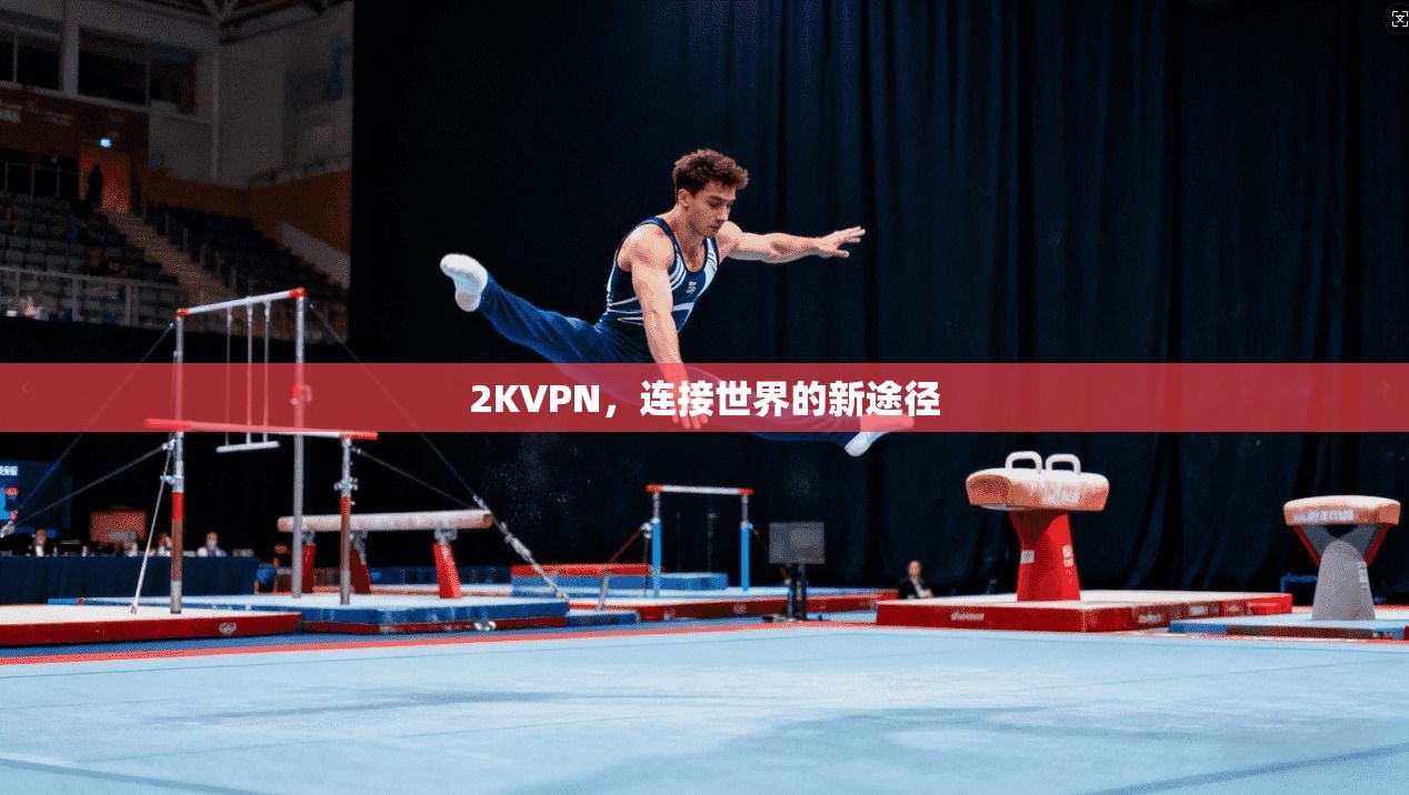 2KVPN，连接世界的新途径