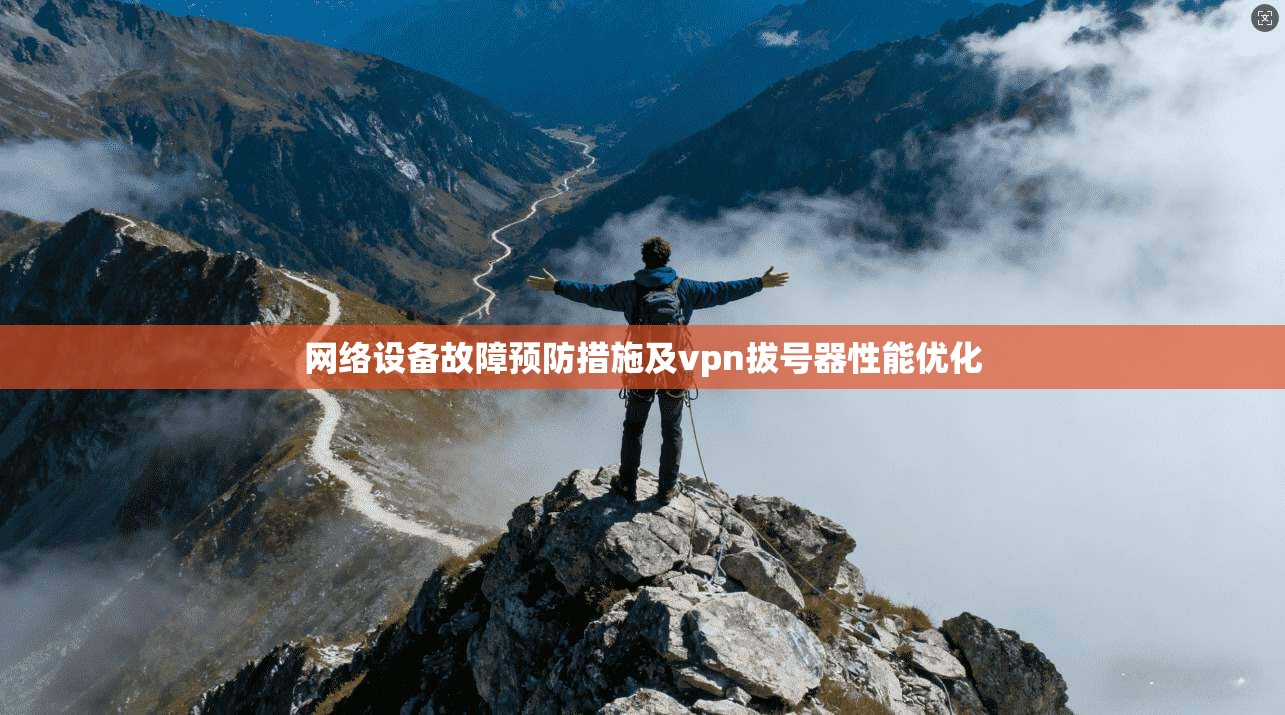 网络设备故障预防措施及vpn拔号器性能优化  第1张
