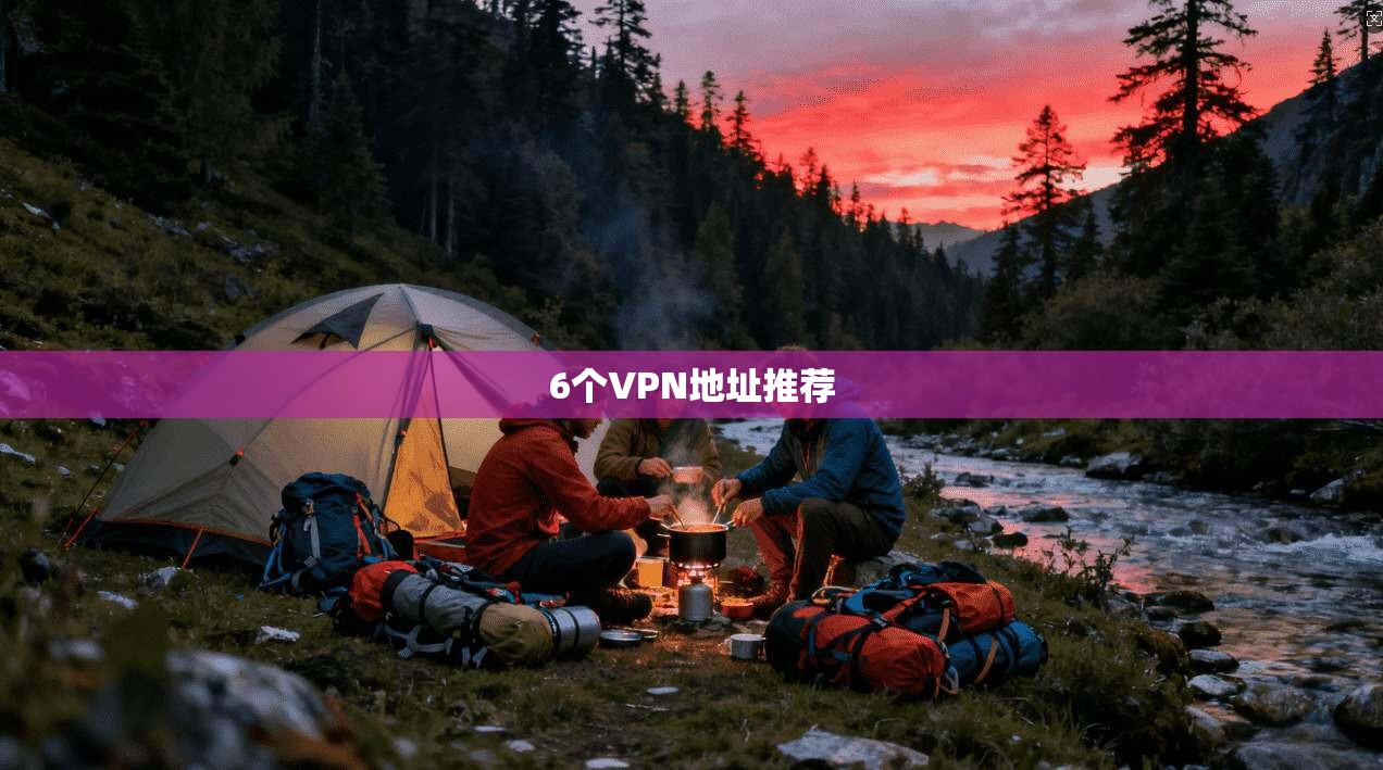 6个VPN地址推荐