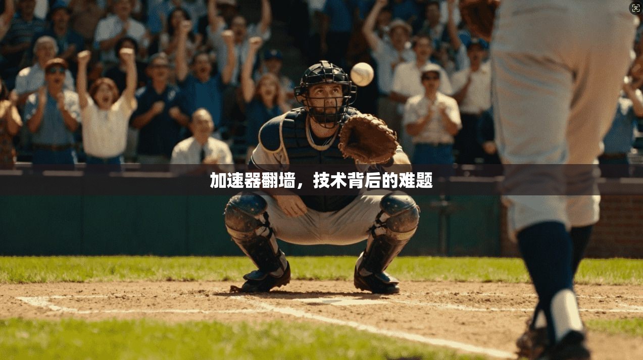 加速器翻墙，技术背后的难题