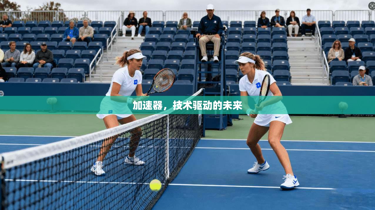 加速器,技术驱动的未来