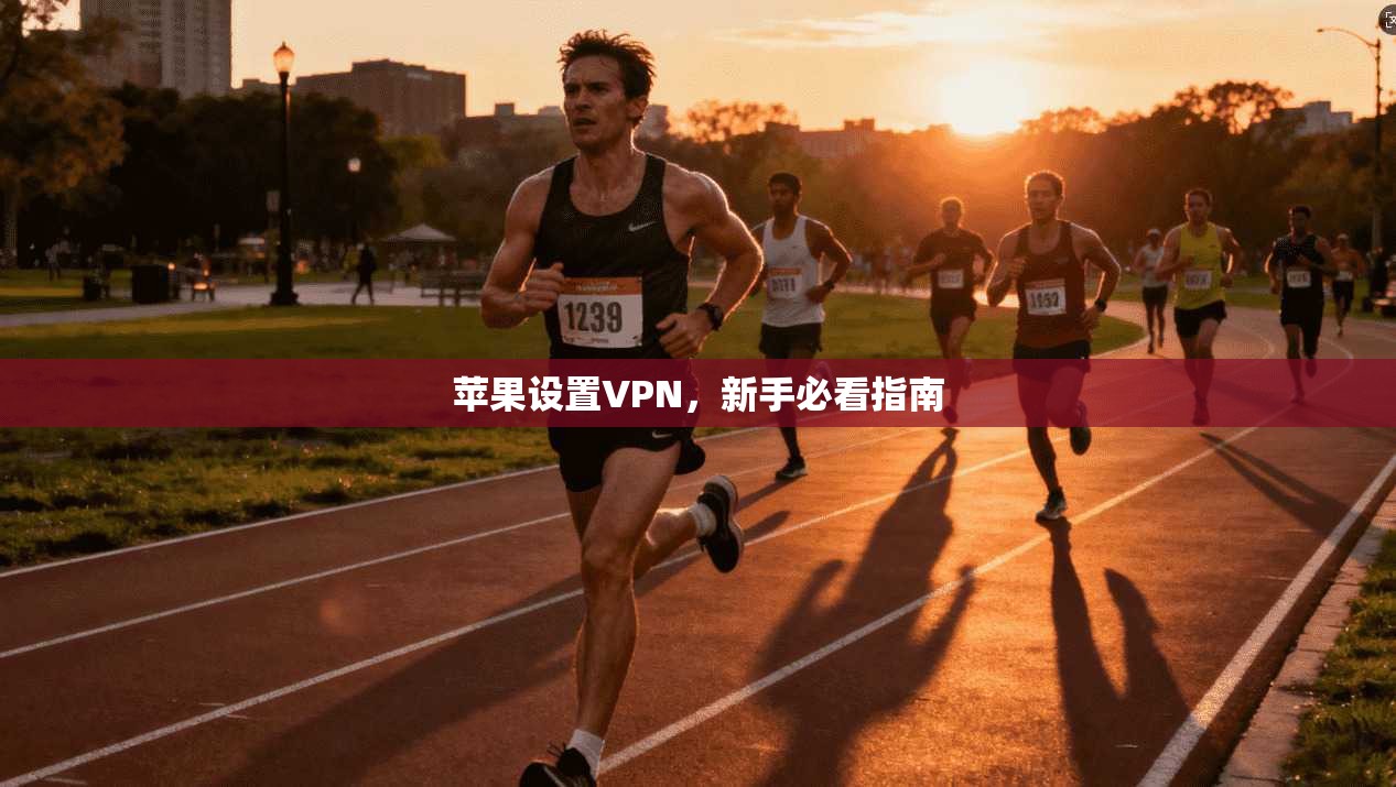 苹果设置VPN，新手必看指南