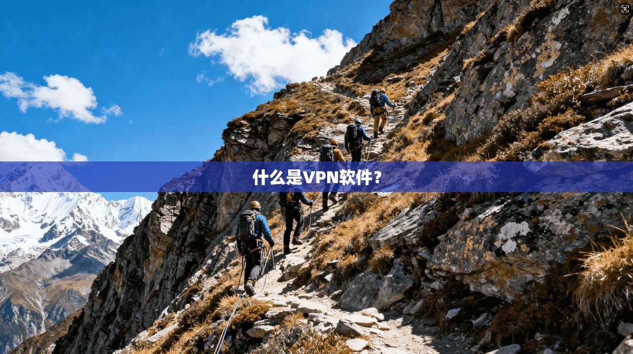 什么是VPN软件？  第1张