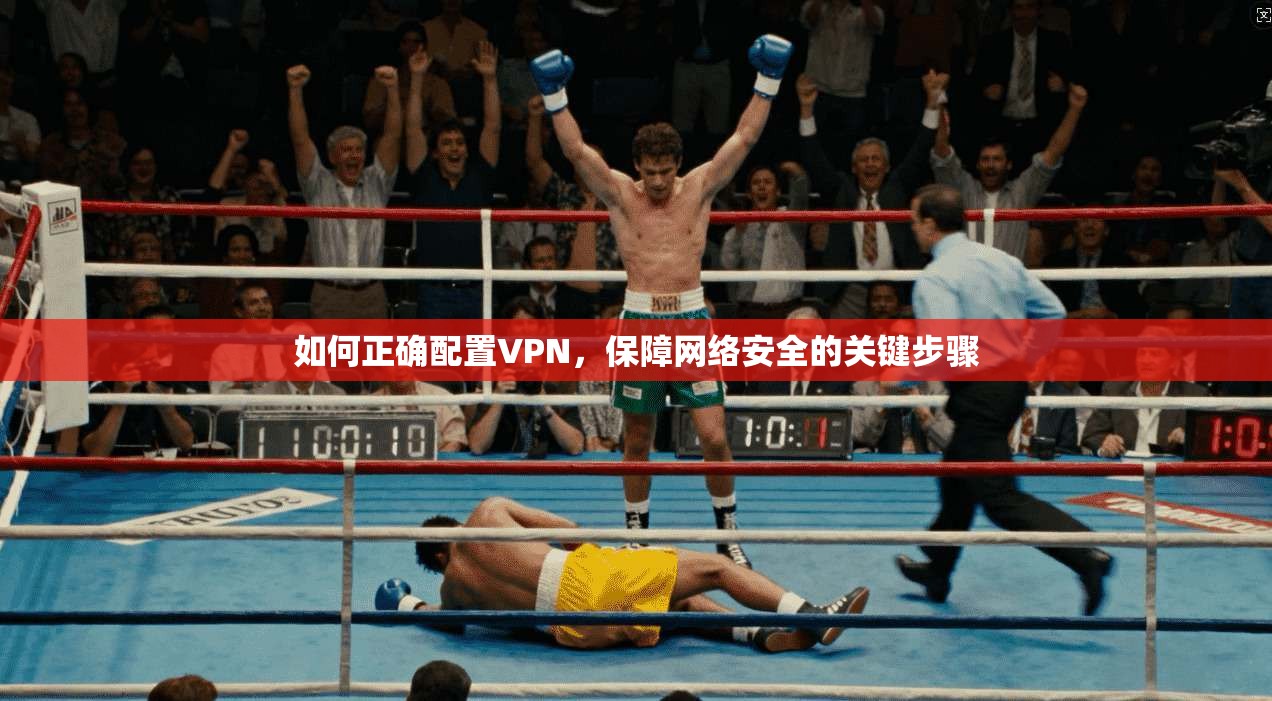 如何正确配置VPN，保障网络安全的关键步骤