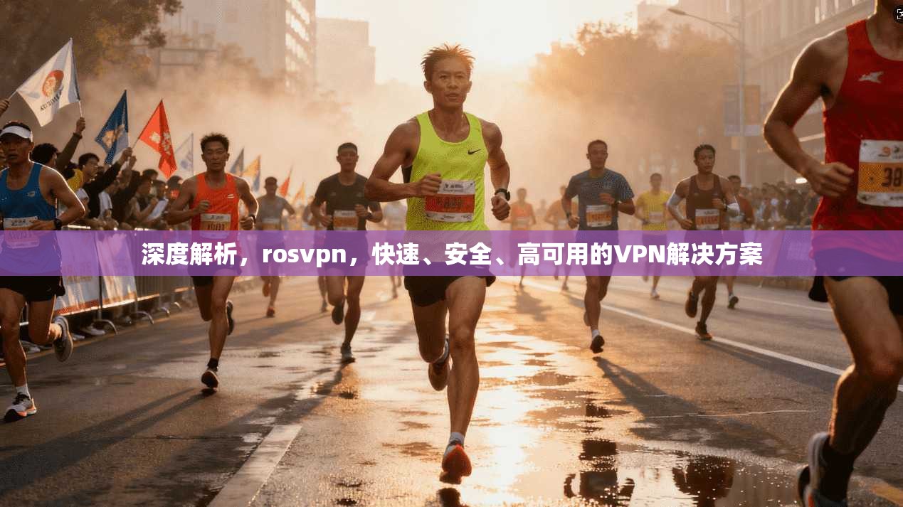 深度解析,rosvpn,快速、安全、高可用的VPN解决方案 第1张 深度解析,rosvpn,快速、安全、高可用的VPN解决方案 第1张