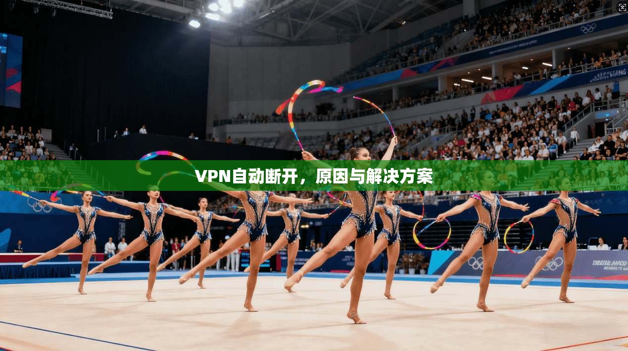 VPN自动断开，原因与解决方案  第1张