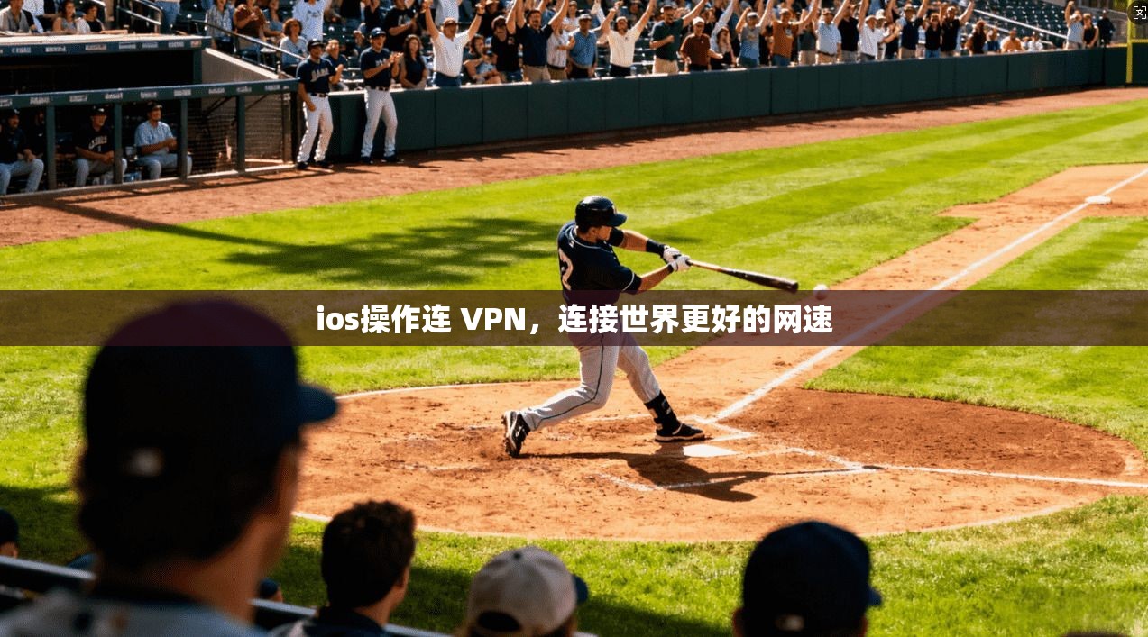 ios操作连 VPN,连接世界更好的网速