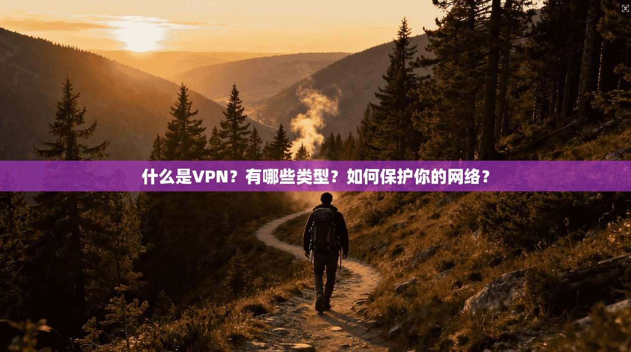 什么是VPN？有哪些类型？如何保护你的网络？  第1张