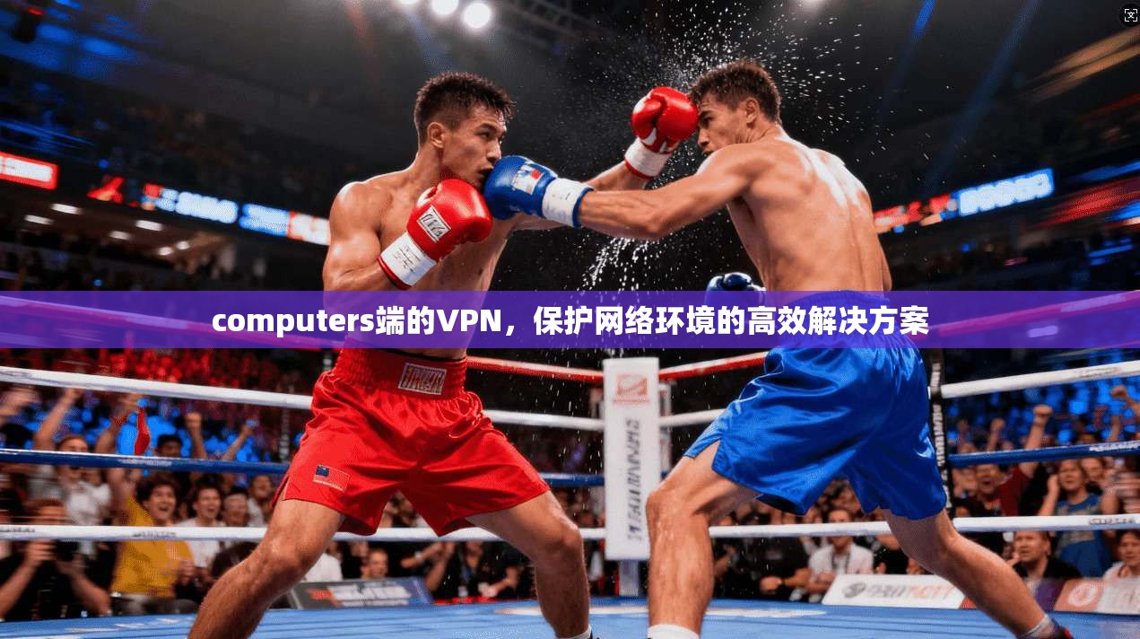 computers端的VPN，保护网络环境的高效解决方案  第1张