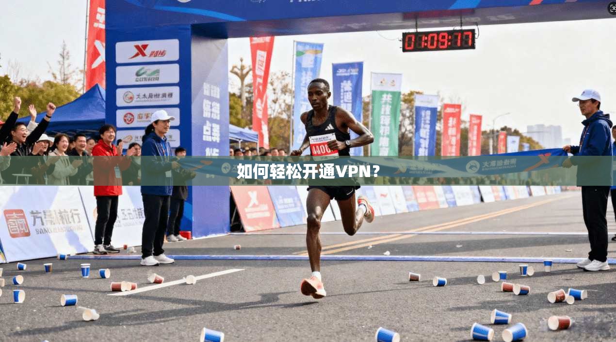 如何轻松开通VPN?