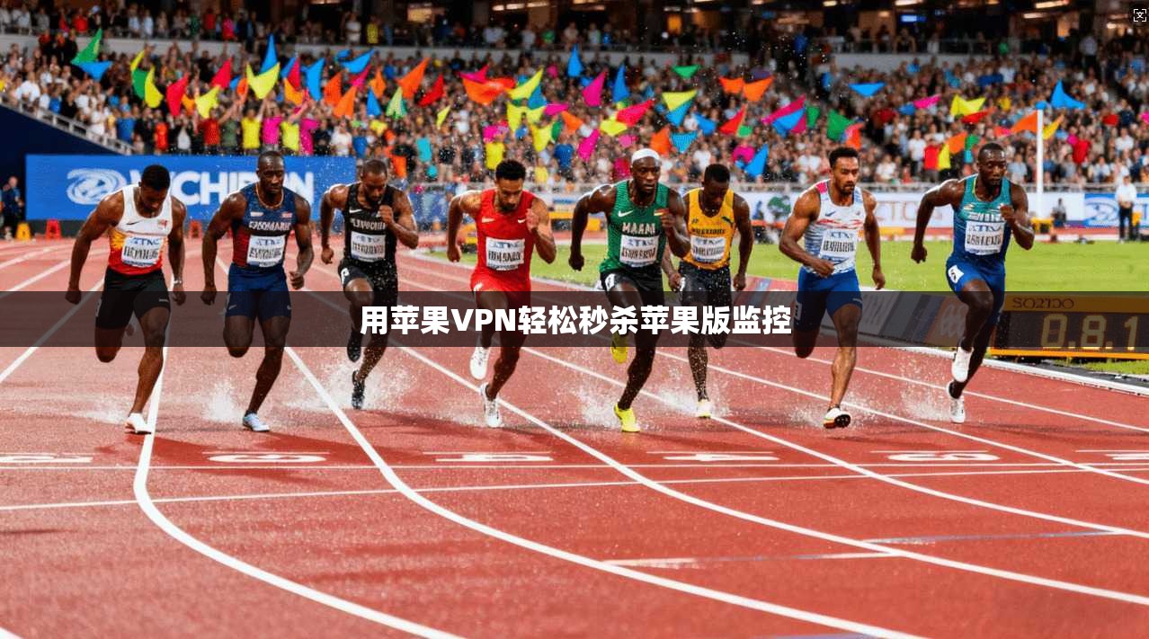 用苹果VPN轻松秒杀苹果版监控  第1张