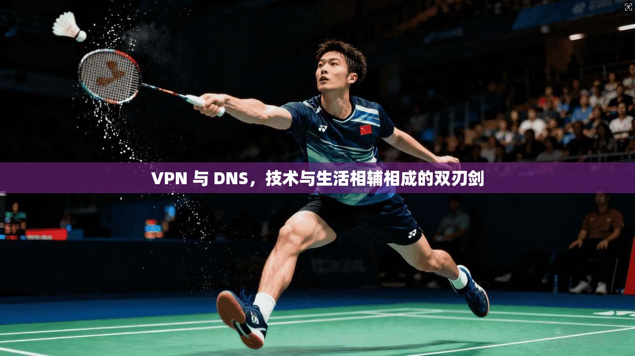 VPN 与 DNS，技术与生活相辅相成的双刃剑