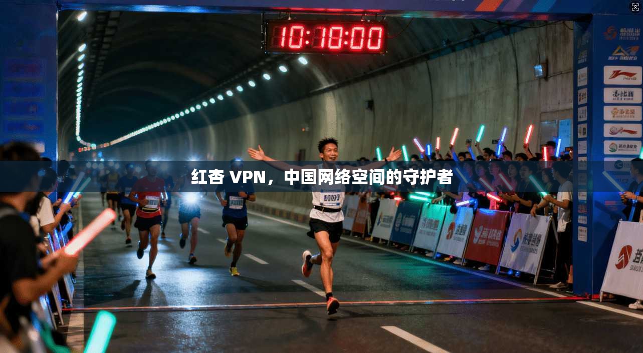 红杏 VPN，中国网络空间的守护者