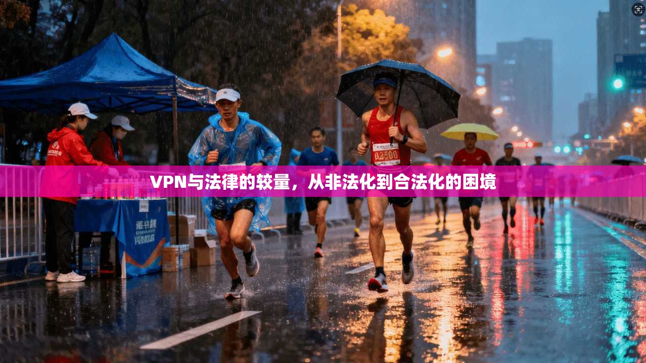 VPN与法律的较量，从非法化到合法化的困境