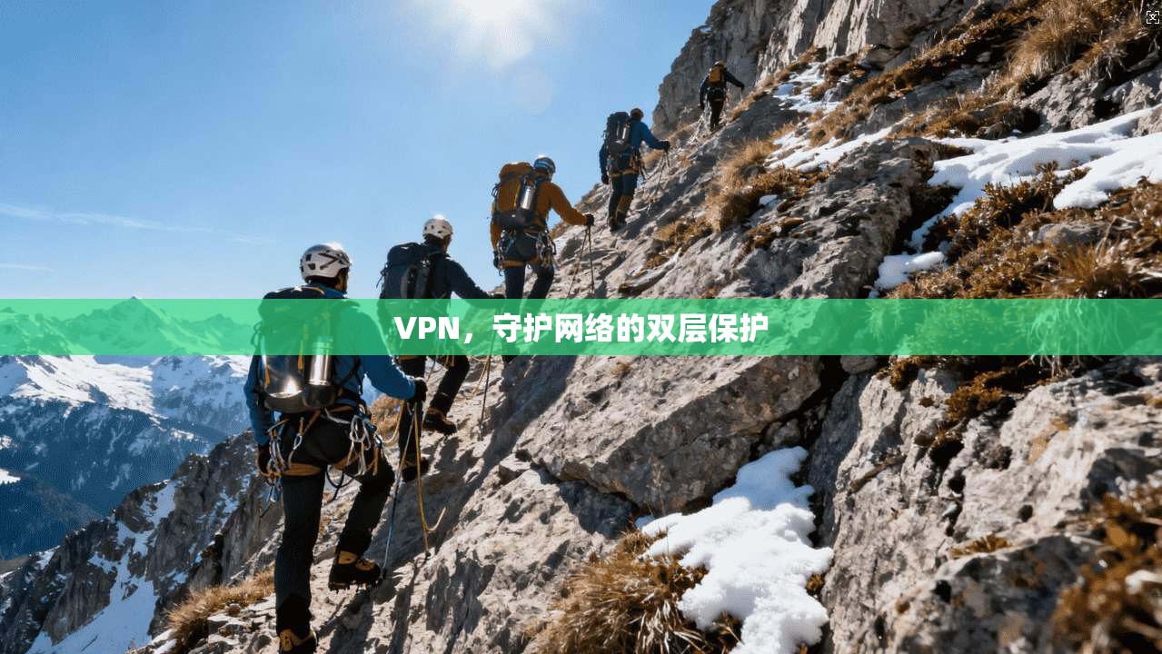 VPN，守护网络的双层保护
