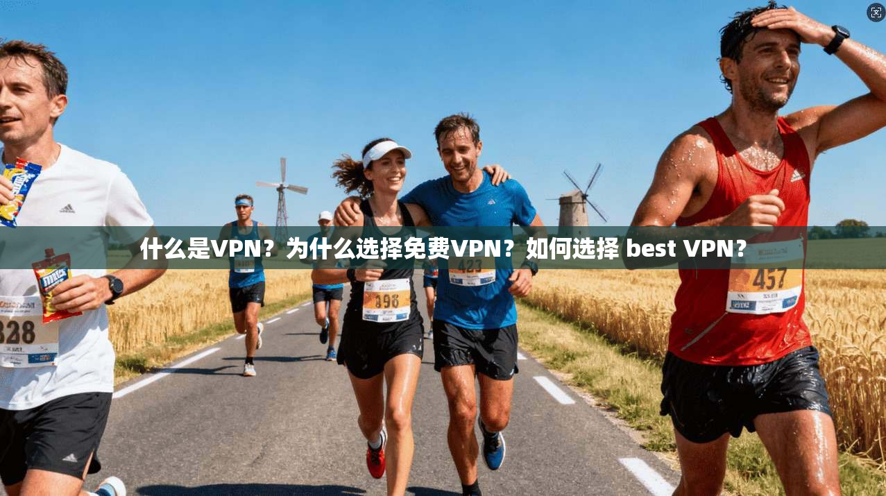 什么是VPN？为什么选择免费VPN？如何选择 best VPN？