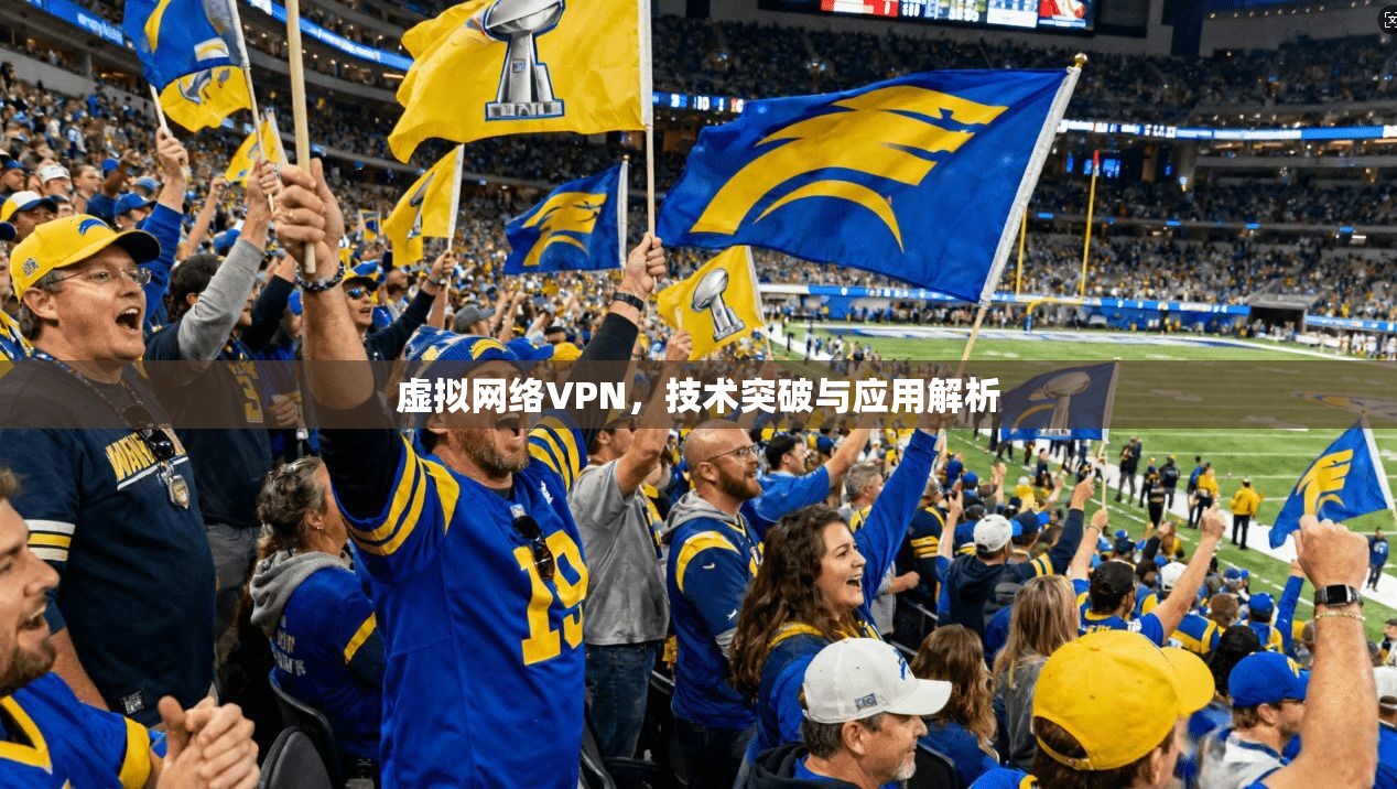 虚拟网络VPN，技术突破与应用解析
