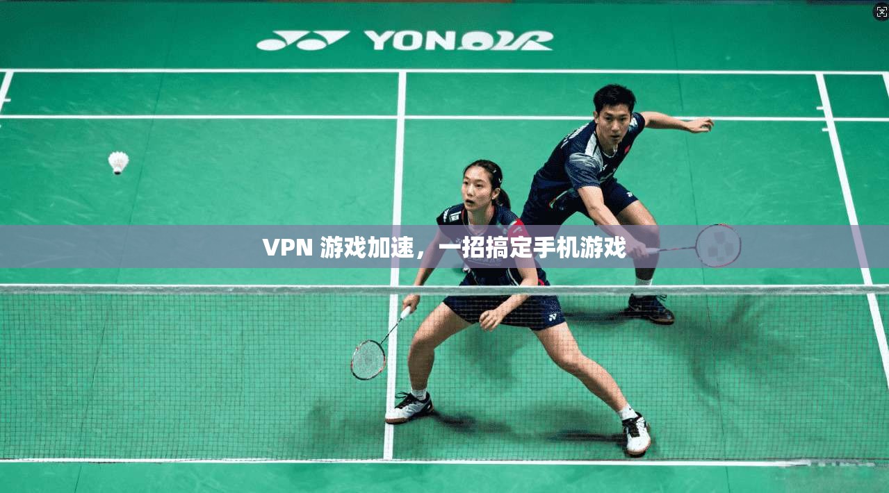 VPN 游戏加速，一招搞定手机游戏  第1张