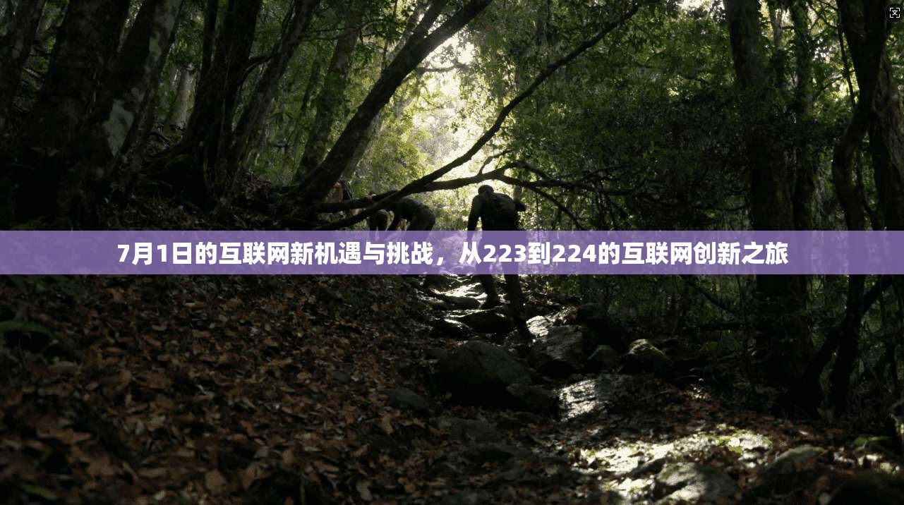 7月1日的互联网新机遇与挑战，从223到224的互联网创新之旅  第1张